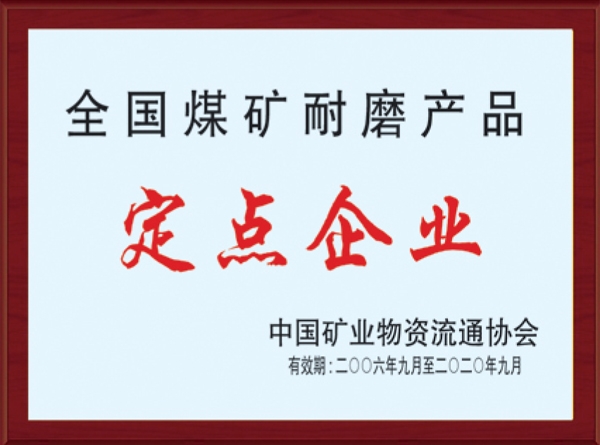 全國(guó)煤礦耐磨產(chǎn)品定點(diǎn)企業(yè)