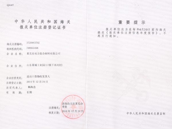 海關(guān)報關(guān)單位注冊登記證書